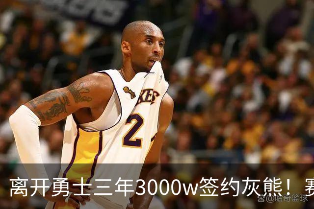 离开勇士三年3000w签约灰熊！赛场细节拆解波斯特