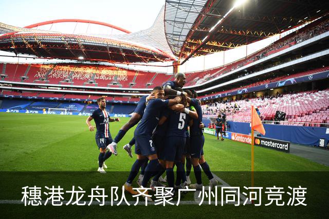 穗港龙舟队齐聚广州同河竞渡