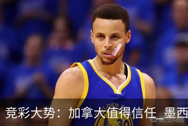 竞彩大势：加拿大值得信任 墨西哥取胜无疑