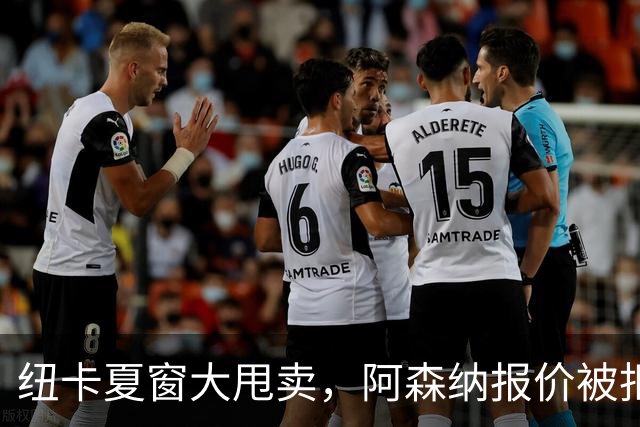 纽卡夏窗大甩卖，阿森纳报价被拒说实话，看到纽卡斯尔现在的处境，心里挺不是滋味的