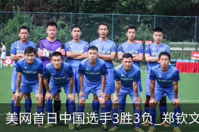 美网首日中国选手3胜3负 郑钦文商竣程成功进次轮