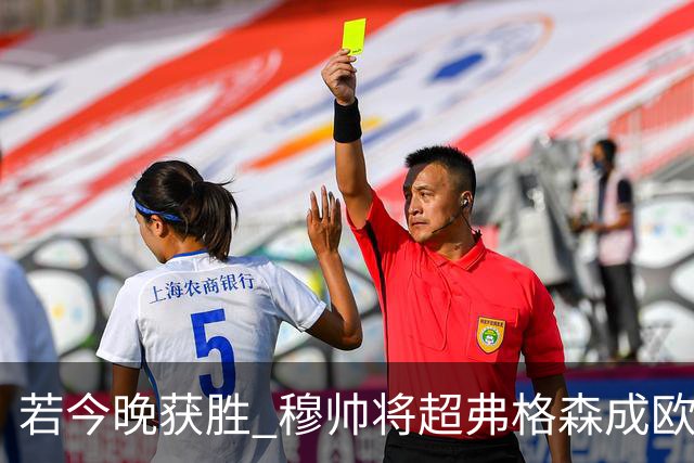 若今晚获胜 穆帅将超弗格森成欧战胜场最多主帅