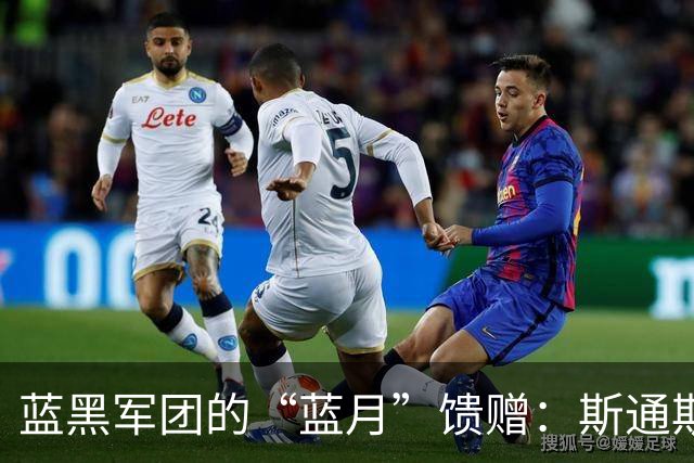 蓝黑军团的“蓝月”馈赠：斯通斯与意甲的“养老”哲学