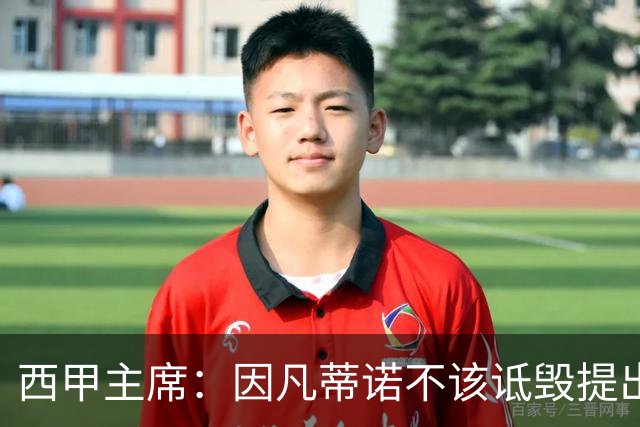 西甲主席：因凡蒂诺不该诋毁提出问题的人 应给出回复