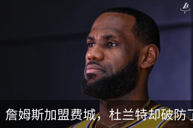 詹姆斯加盟费城，杜兰特却破防了！霍华德发声，尼克斯也跟着遭殃