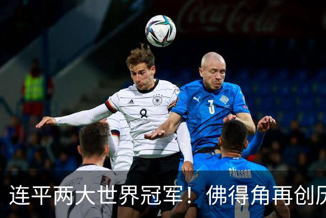 连平两大世界冠军！佛得角再创历史 黑马绝非只靠运气