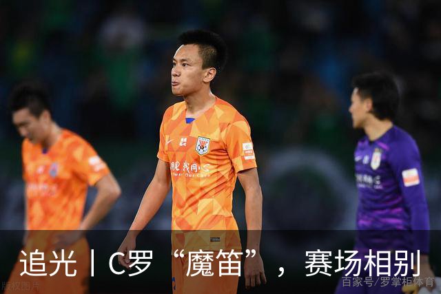 追光丨C罗“魔笛”，赛场相别