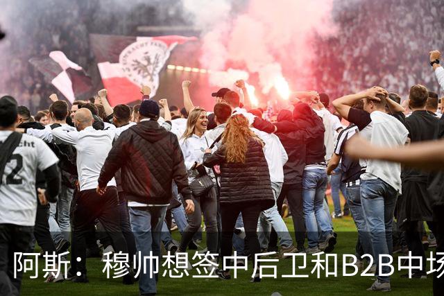 阿斯：穆帅想签中后卫和B2B中场，巴斯托尼、恩佐和M费都是目标