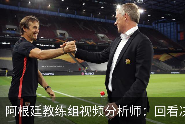 阿根廷教练组视频分析师：回看决赛，西班牙表现远胜我们