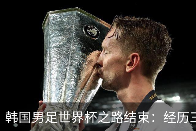 韩国男足世界杯之路结束：经历三天等待，连收七个坏消息