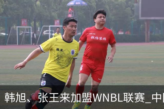 韩旭、张王来加盟WNBL联赛 中国球员已达4人