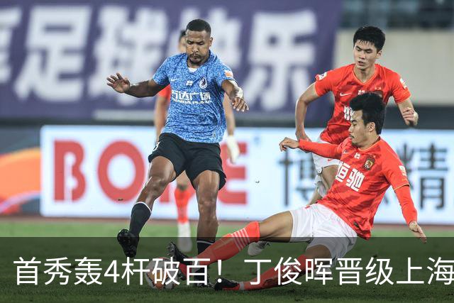 首秀轰4杆破百！丁俊晖晋级上海大师赛16强，1/8决赛再战赵心童