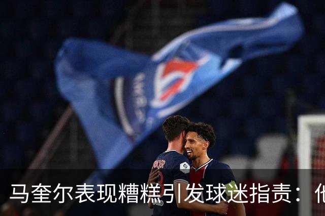 马奎尔表现糟糕引发球迷指责：他就是垃圾