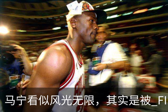 马宁看似风光无限，其实是被 FIFA 耍了，国足球迷还在觉得光荣？