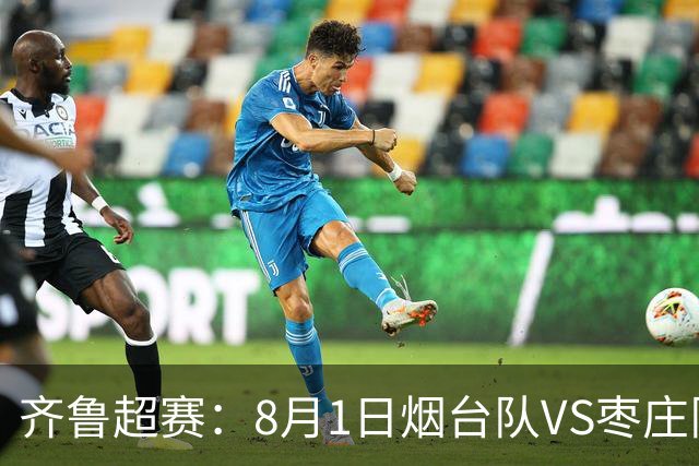齐鲁超赛：8月1日烟台队VS枣庄队，门票正式开售
