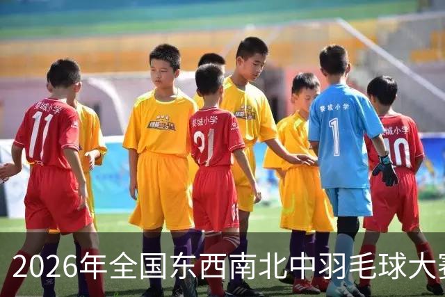 2026年全国东西南北中羽毛球大赛青少年赛北京分站赛收官