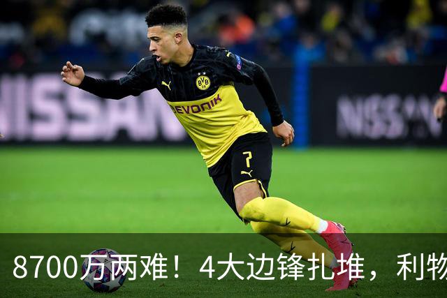 8700万两难！4大边锋扎堆，利物浦这次豪赌谁能拯救边路？