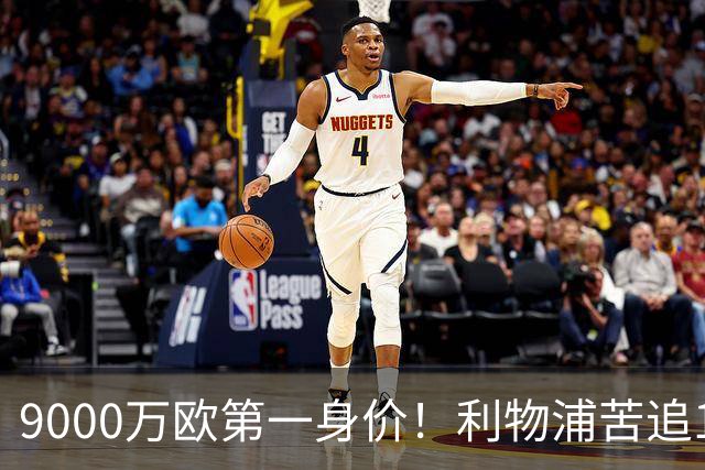 9000万欧第一身价！利物浦苦追19岁天才，世界杯一战再掀转会风暴